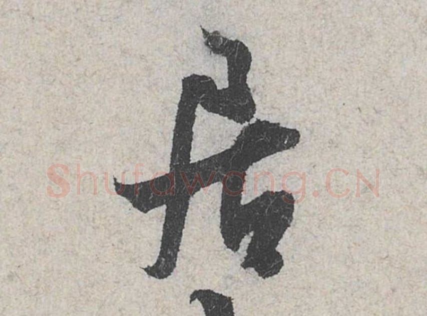 居毛笔行书的写法_米芾书法行书居单字帖图片_摘自苕溪诗帖第095字