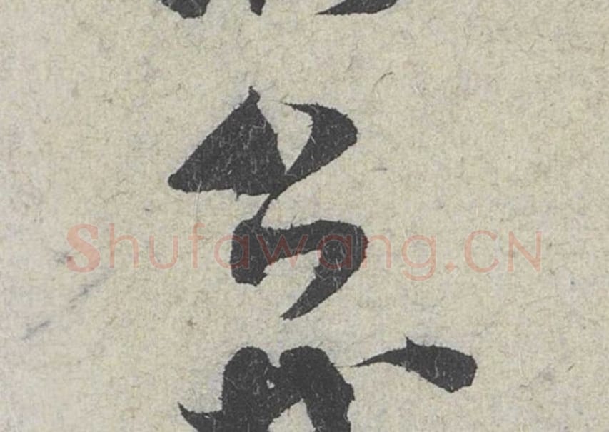 公毛笔行书的写法_米芾书法行书公单字帖图片_摘自苕溪诗帖第099字