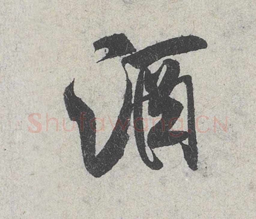 酒毛笔行书的写法_米芾书法行书酒单字帖图片_摘自苕溪诗帖第101字