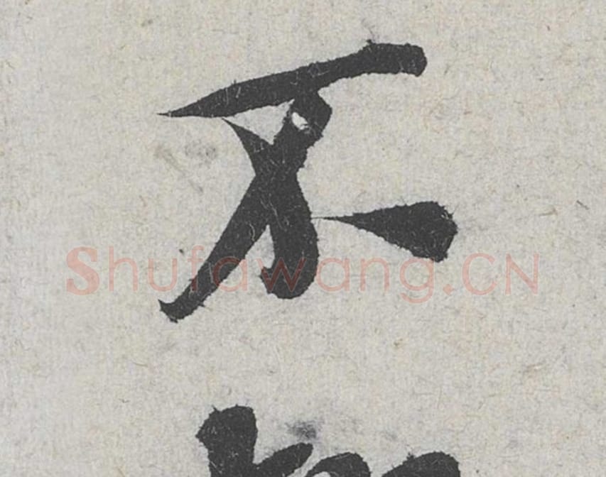 不毛笔行书的写法_米芾书法行书不单字帖图片_摘自苕溪诗帖第102字