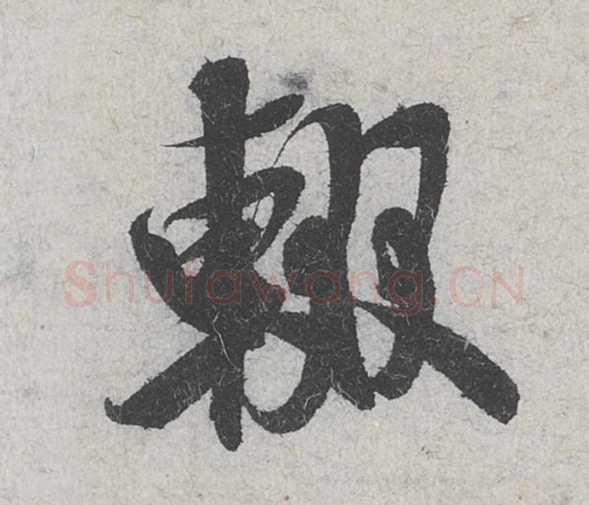 辍毛笔行书的写法_米芾书法行书辍单字帖图片_摘自苕溪诗帖第103字