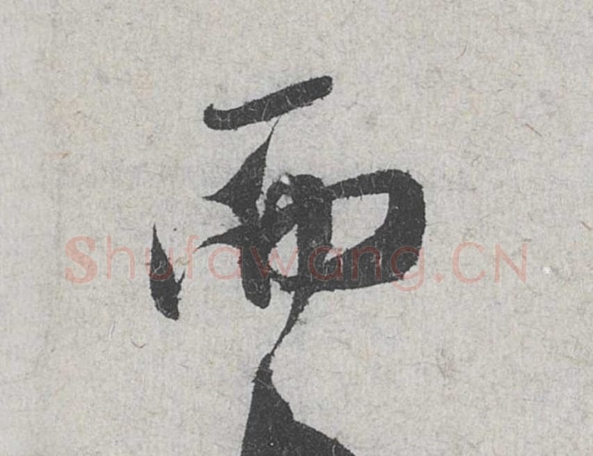 而毛笔行书的写法_米芾书法行书而单字帖图片_摘自苕溪诗帖第104字