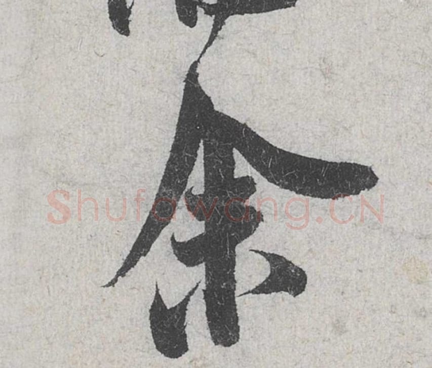 余毛笔行书的写法_米芾书法行书余单字帖图片_摘自苕溪诗帖第105字