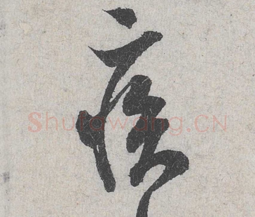 疾毛笔行书的写法_米芾书法行书疾单字帖图片_摘自苕溪诗帖第107字
