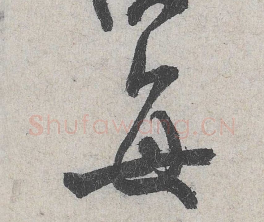每毛笔行书的写法_米芾书法行书每单字帖图片_摘自苕溪诗帖第108字