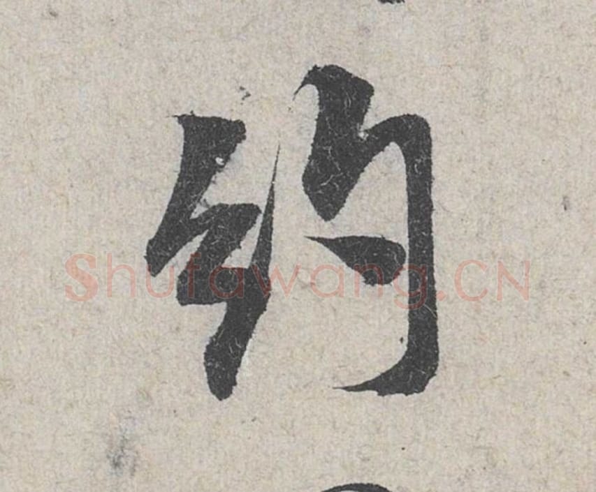 约毛笔行书的写法_米芾书法行书约单字帖图片_摘自苕溪诗帖第109字