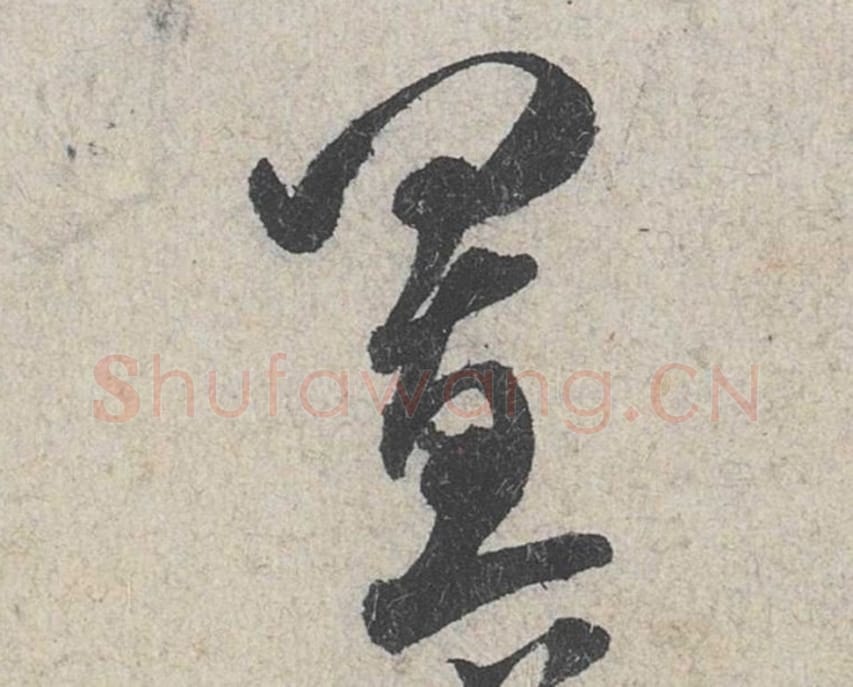 置毛笔行书的写法_米芾书法行书置单字帖图片_摘自苕溪诗帖第110字