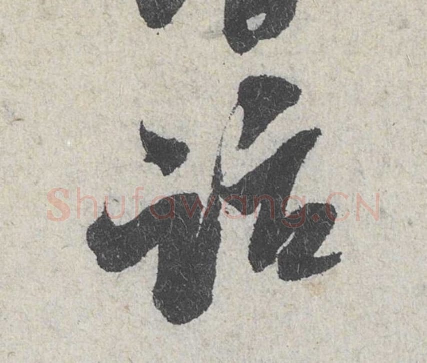 话毛笔行书的写法_米芾书法行书话单字帖图片_摘自苕溪诗帖第113字