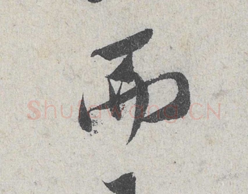 而毛笔行书的写法_米芾书法行书而单字帖图片_摘自苕溪诗帖第114字