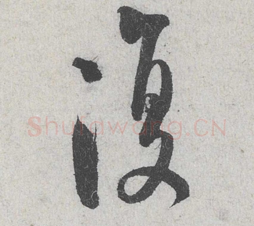 复毛笔行书的写法_米芾书法行书复单字帖图片_摘自苕溪诗帖第116字