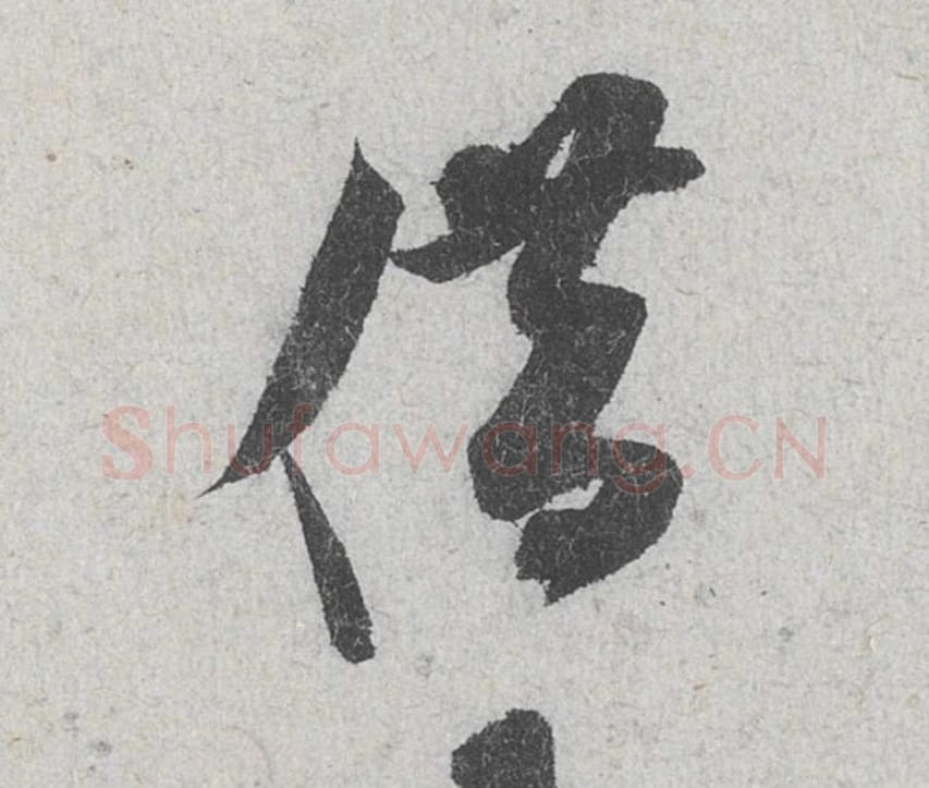 借毛笔行书的写法_米芾书法行书借单字帖图片_摘自苕溪诗帖第117字