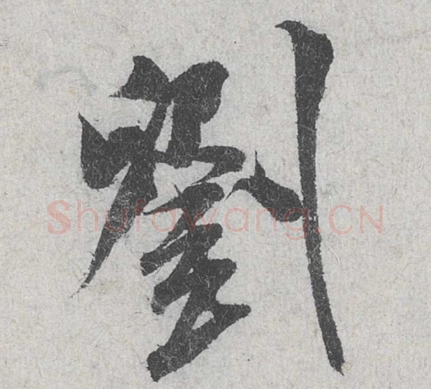刘毛笔行书的写法_米芾书法行书刘单字帖图片_摘自苕溪诗帖第119字