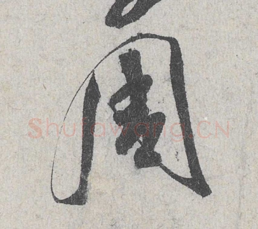 周毛笔行书的写法_米芾书法行书周单字帖图片_摘自苕溪诗帖第121字