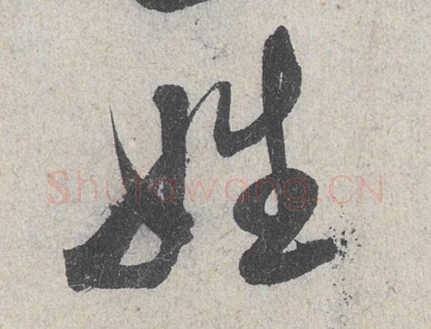 姓毛笔行书的写法_米芾书法行书姓单字帖图片_摘自苕溪诗帖第123字