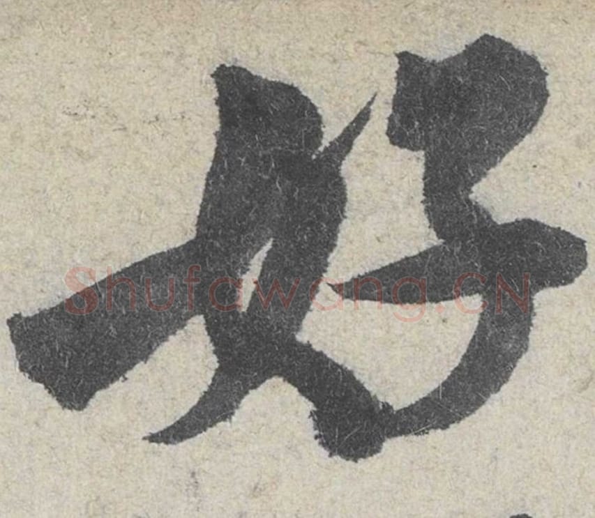 好毛笔行书的写法_米芾书法行书好单字帖图片_摘自苕溪诗帖第124字