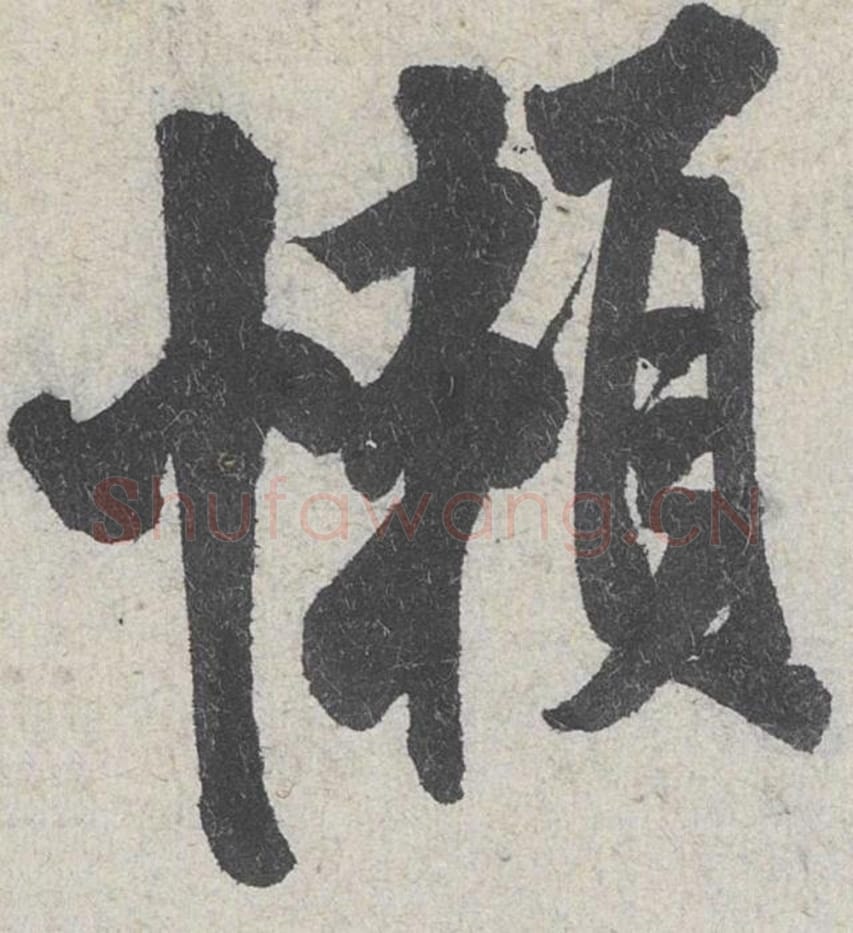 懒毛笔行书的写法_米芾书法行书懒单字帖图片_摘自苕溪诗帖第125字