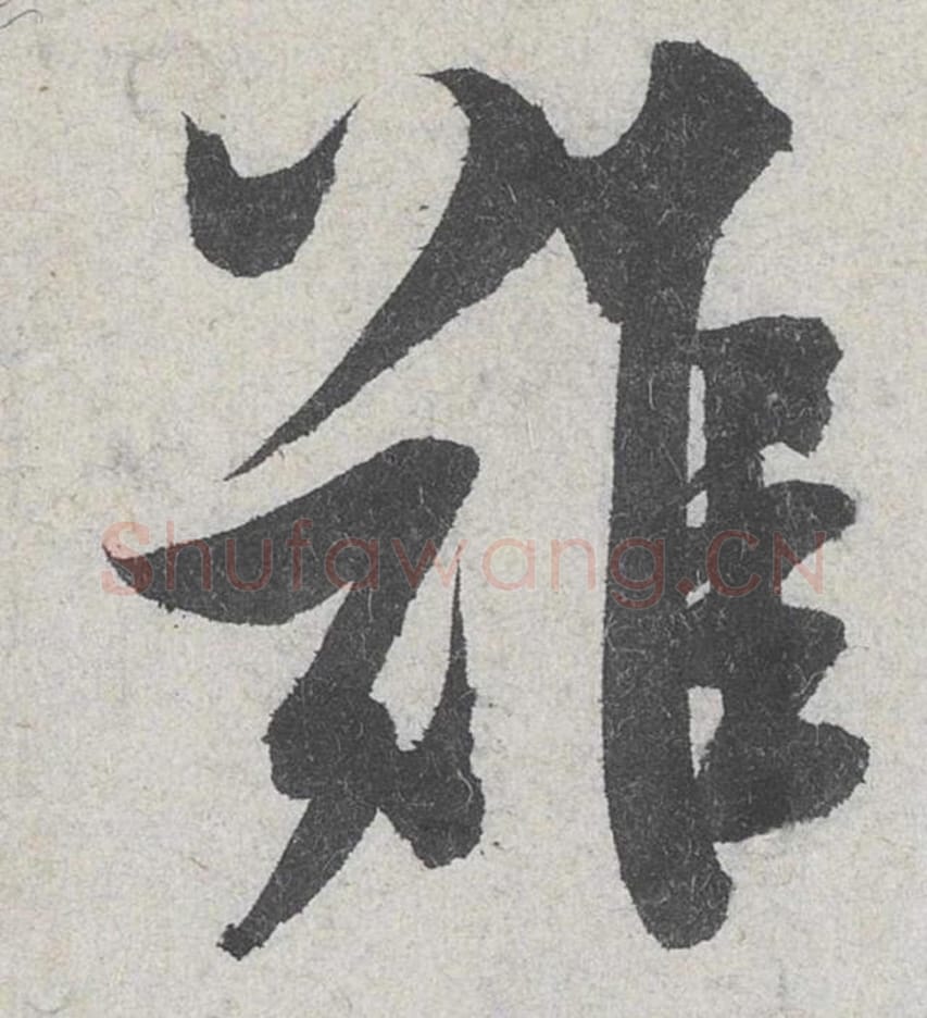 难毛笔行书的写法_米芾书法行书难单字帖图片_摘自苕溪诗帖第126字