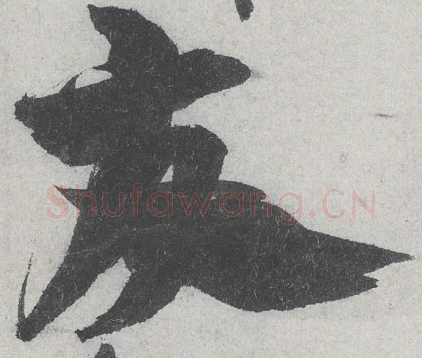 友毛笔行书的写法_米芾书法行书友单字帖图片_摘自苕溪诗帖第128字