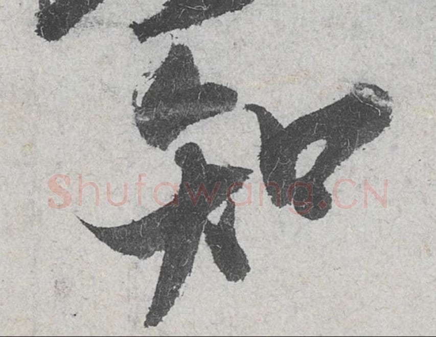 知毛笔行书的写法_米芾书法行书知单字帖图片_摘自苕溪诗帖第129字