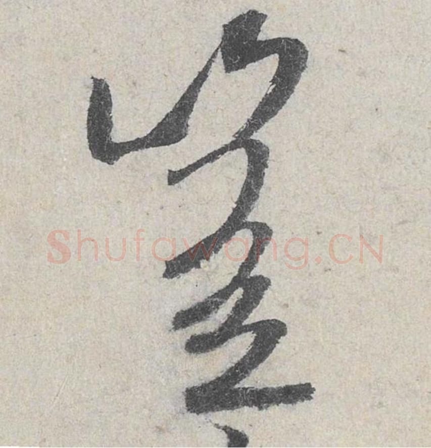 岂毛笔行书的写法_米芾书法行书岂单字帖图片_摘自苕溪诗帖第131字