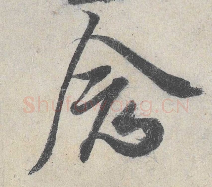 念毛笔行书的写法_米芾书法行书念单字帖图片_摘自苕溪诗帖第132字