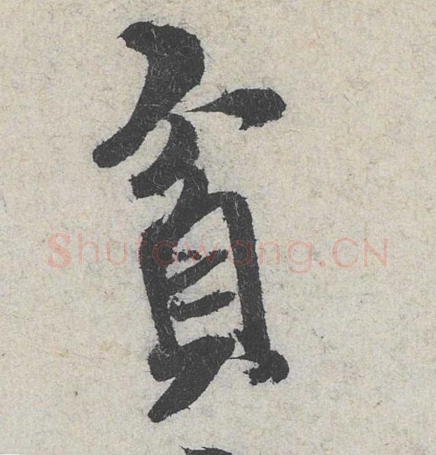 贫毛笔行书的写法_米芾书法行书贫单字帖图片_摘自苕溪诗帖第134字