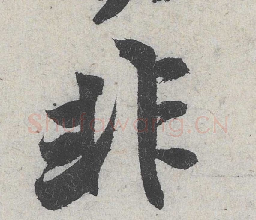 非毛笔行书的写法_米芾书法行书非单字帖图片_摘自苕溪诗帖第135字