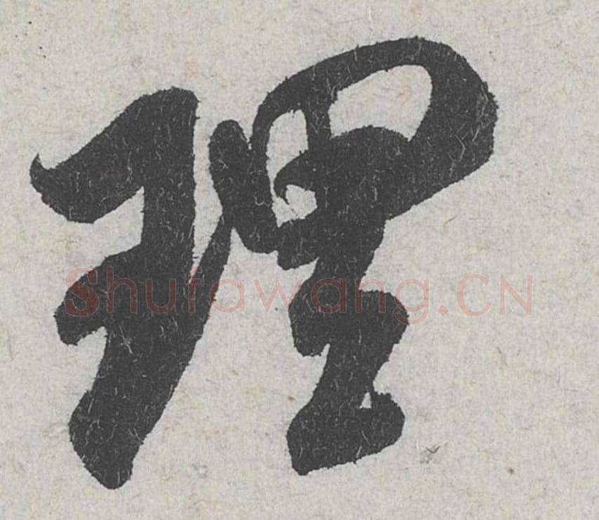 理毛笔行书的写法_米芾书法行书理单字帖图片_摘自苕溪诗帖第136字