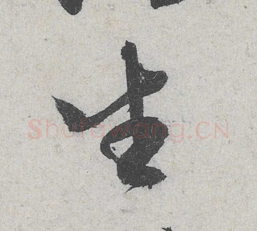 生毛笔行书的写法_米芾书法行书生单字帖图片_摘自苕溪诗帖第137字