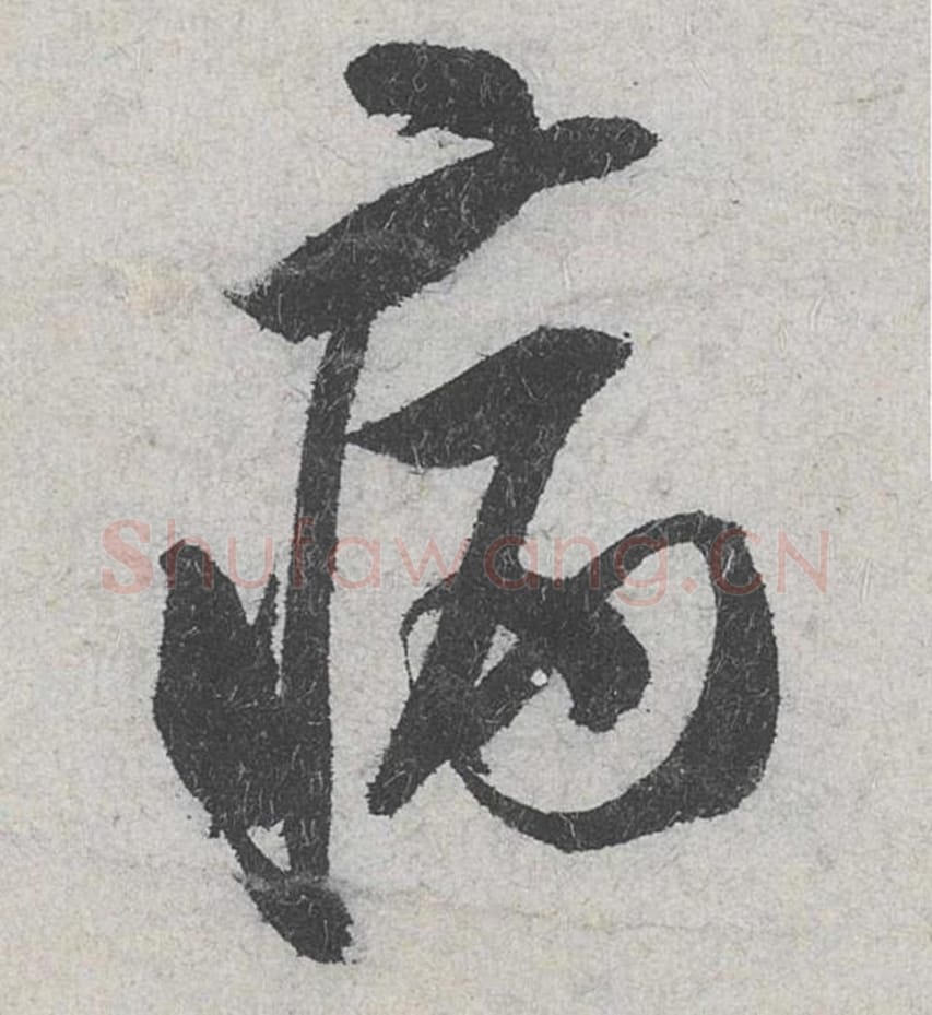 病毛笔行书的写法_米芾书法行书病单字帖图片_摘自苕溪诗帖第139字