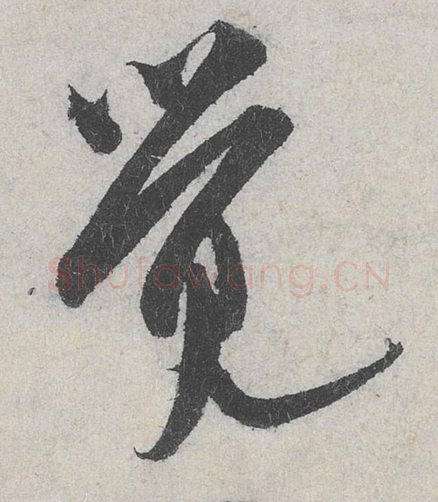 觉毛笔行书的写法_米芾书法行书觉单字帖图片_摘自苕溪诗帖第140字