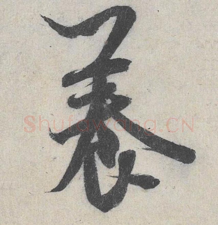 养毛笔行书的写法_米芾书法行书养单字帖图片_摘自苕溪诗帖第141字