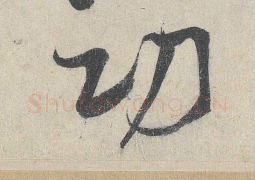 功毛笔行书的写法_米芾书法行书功单字帖图片_摘自苕溪诗帖第143字