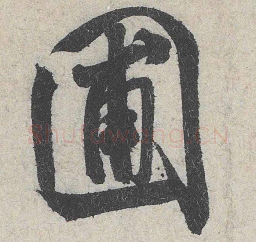 圃毛笔行书的写法_米芾书法行书圃单字帖图片_摘自苕溪诗帖第145字