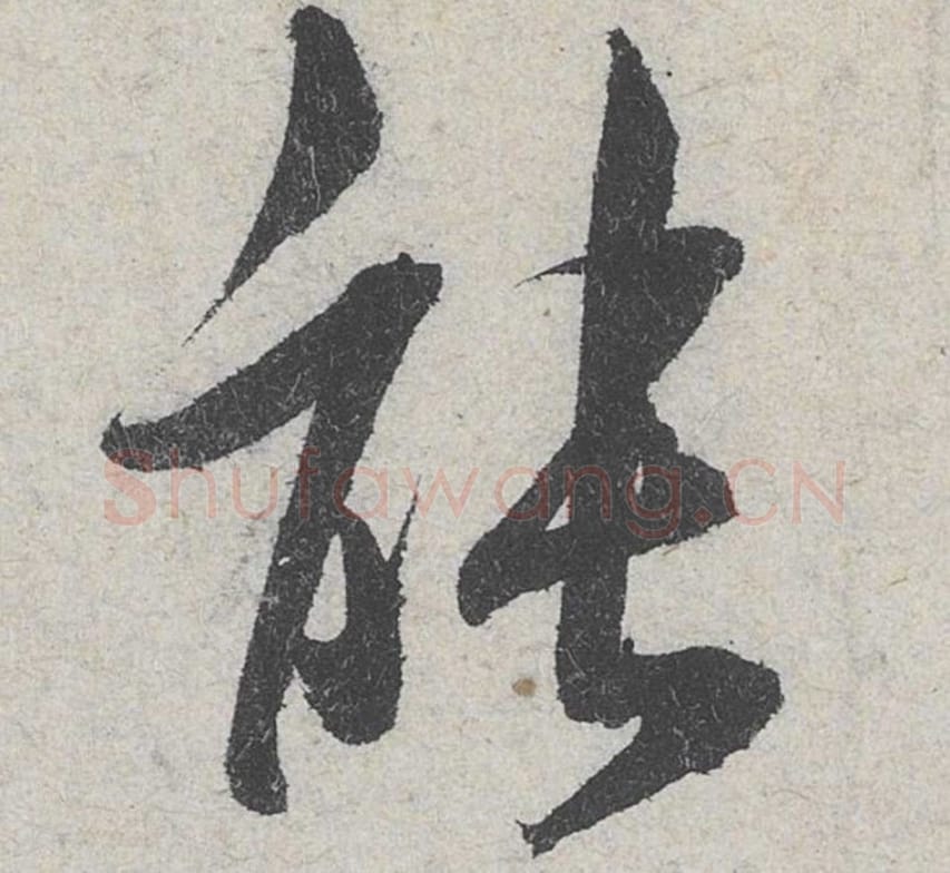 能毛笔行书的写法_米芾书法行书能单字帖图片_摘自苕溪诗帖第146字