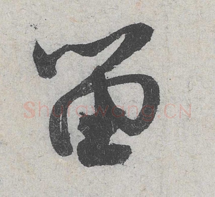 留毛笔行书的写法_米芾书法行书留单字帖图片_摘自苕溪诗帖第147字