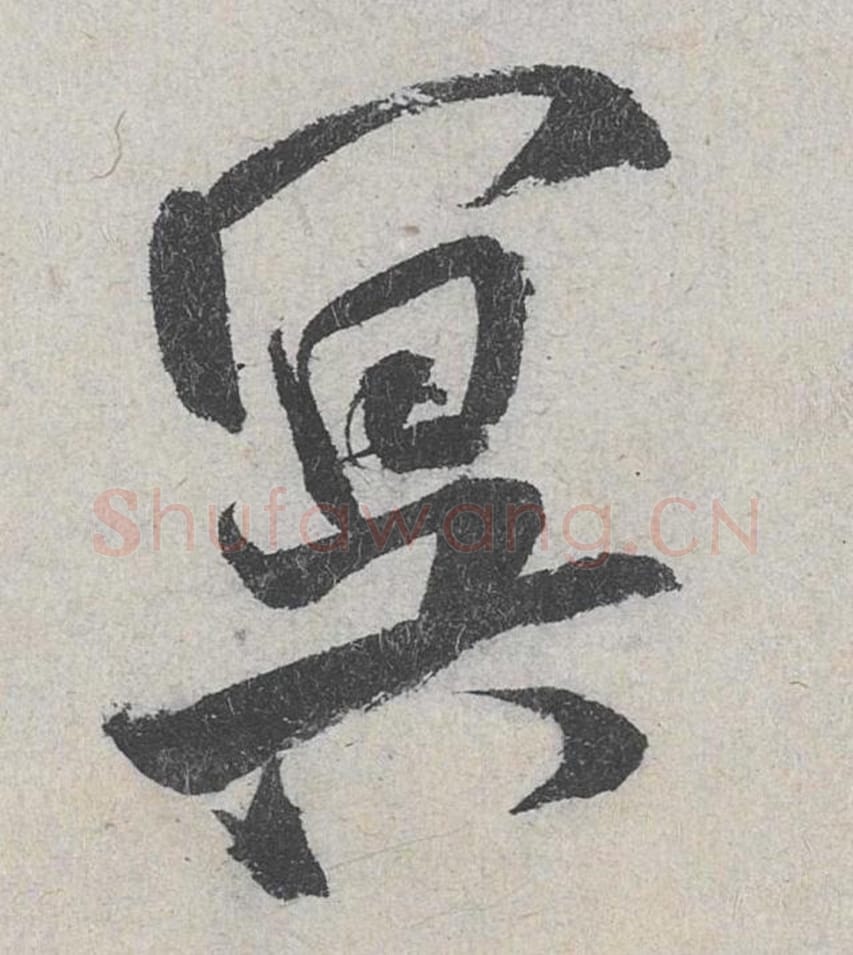 冥毛笔行书的写法_米芾书法行书冥单字帖图片_摘自苕溪诗帖第150字