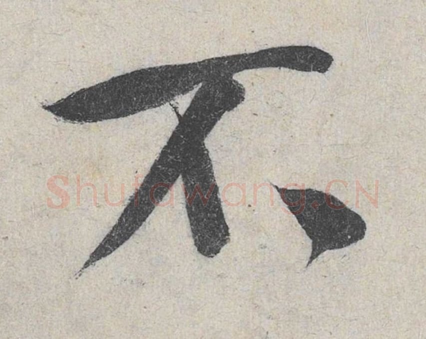 不毛笔行书的写法_米芾书法行书不单字帖图片_摘自苕溪诗帖第151字