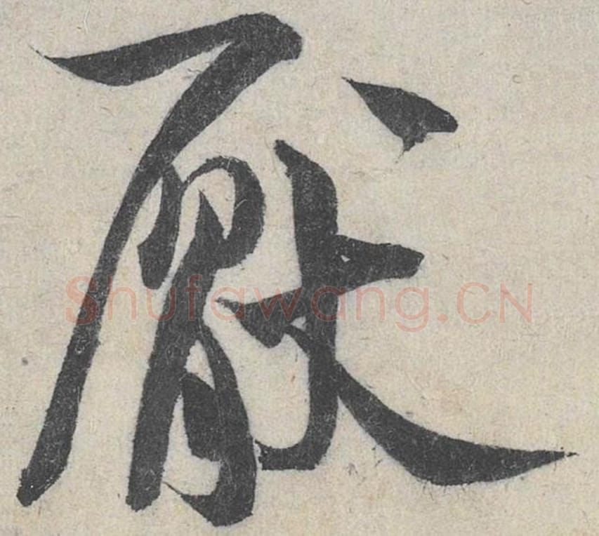 厌毛笔行书的写法_米芾书法行书厌单字帖图片_摘自苕溪诗帖第152字