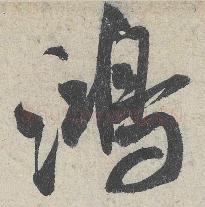 鸿毛笔行书的写法_米芾书法行书鸿单字帖图片_摘自苕溪诗帖第153字