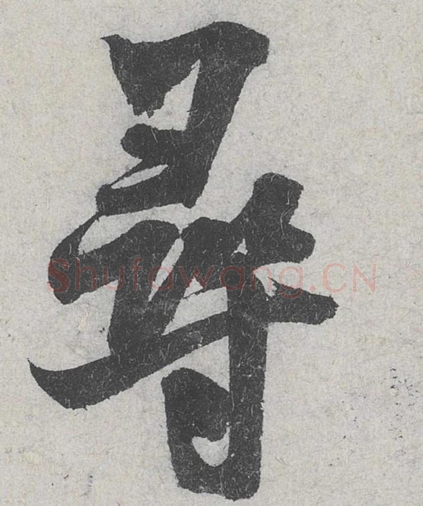 寻毛笔行书的写法_米芾书法行书寻单字帖图片_摘自苕溪诗帖第156字