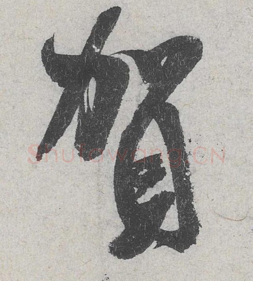 贺毛笔行书的写法_米芾书法行书贺单字帖图片_摘自苕溪诗帖第157字