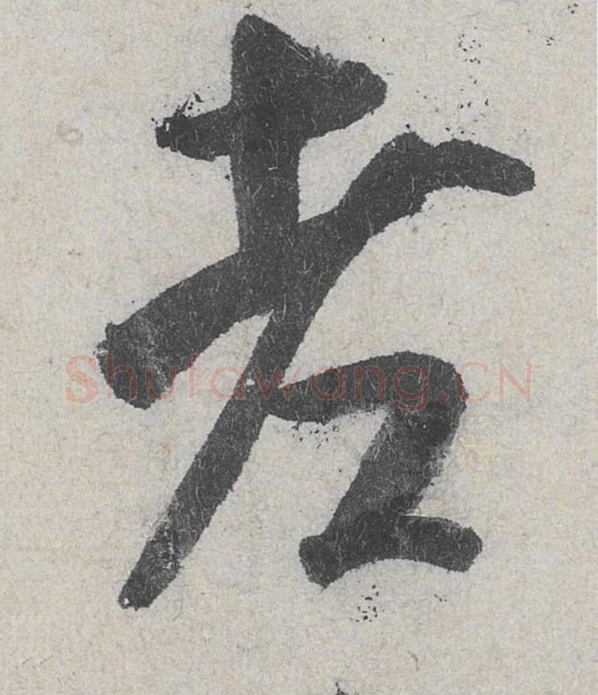 老毛笔行书的写法_米芾书法行书老单字帖图片_摘自苕溪诗帖第158字