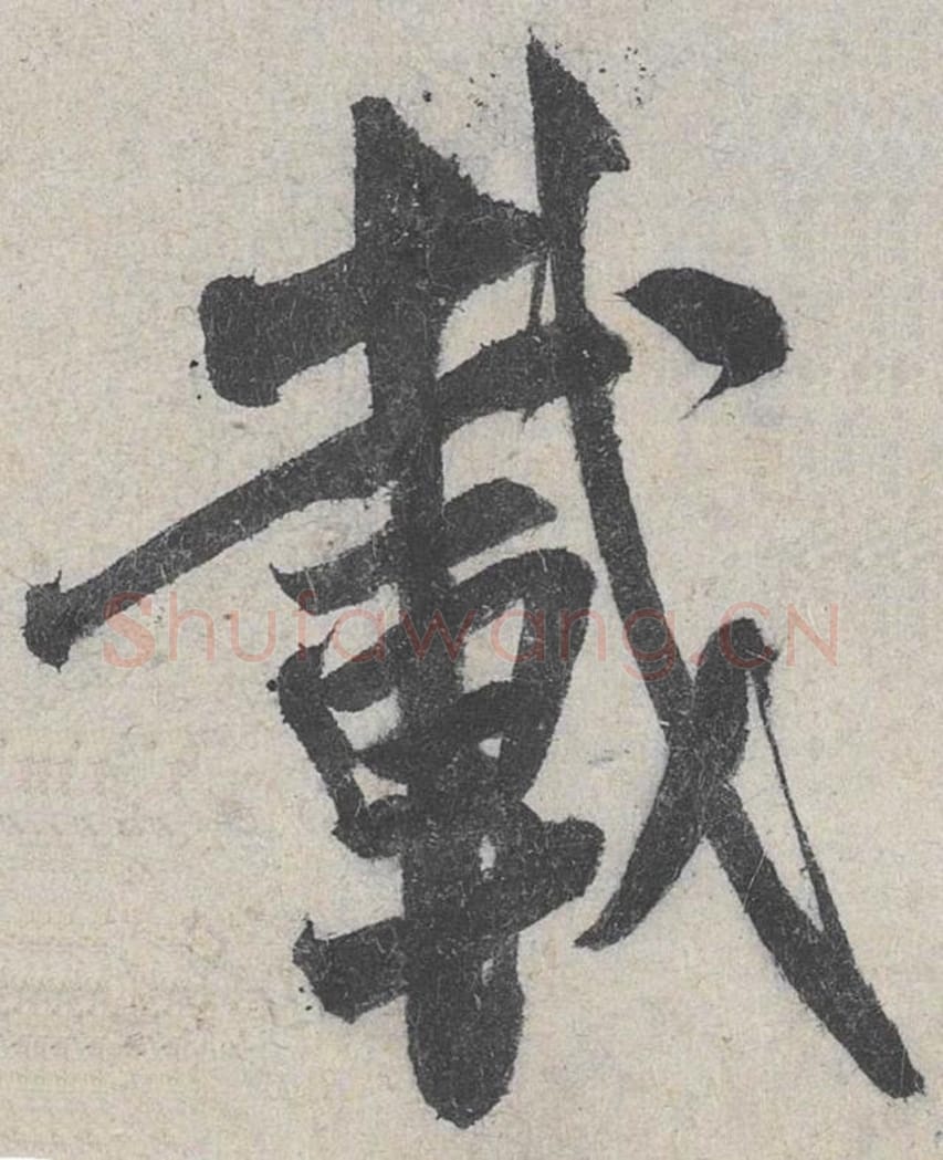 载毛笔行书的写法_米芾书法行书载单字帖图片_摘自苕溪诗帖第159字