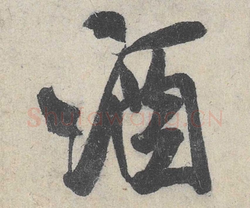 酒毛笔行书的写法_米芾书法行书酒单字帖图片_摘自苕溪诗帖第160字