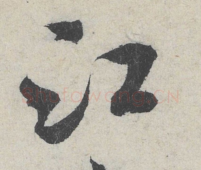 江毛笔行书的写法_米芾书法行书江单字帖图片_摘自苕溪诗帖第161字
