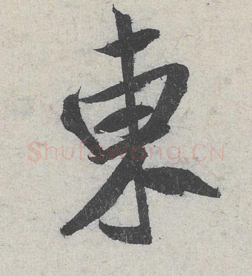东毛笔行书的写法_米芾书法行书东单字帖图片_摘自苕溪诗帖第162字