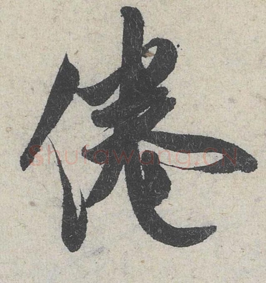倦毛笔行书的写法_米芾书法行书倦单字帖图片_摘自苕溪诗帖第164字