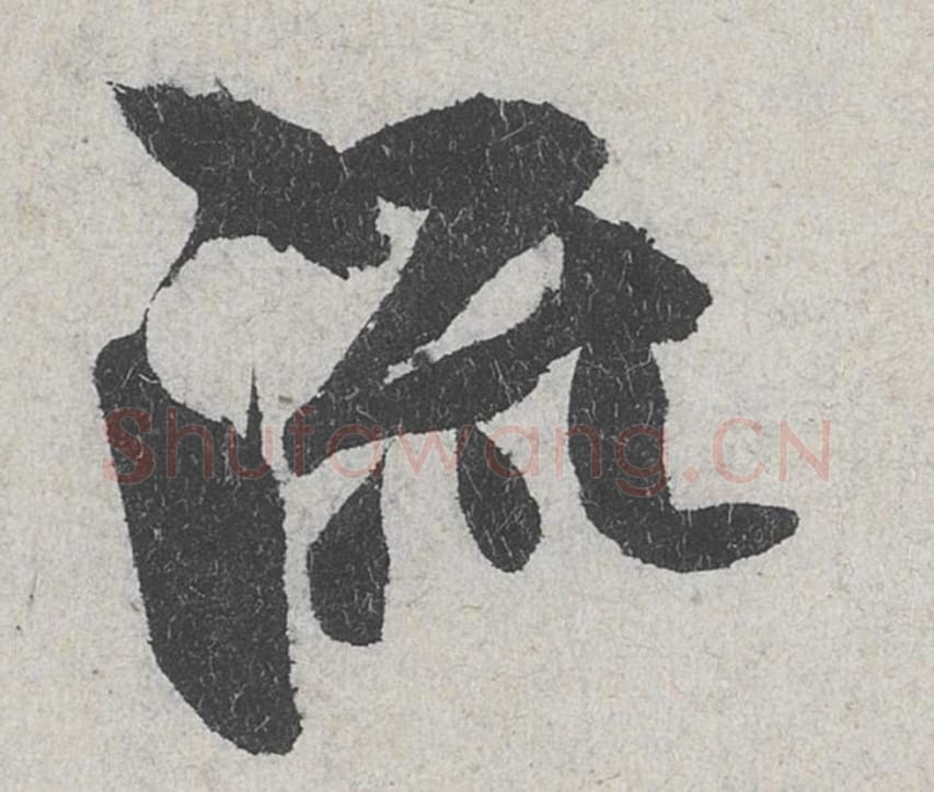流毛笔行书的写法_米芾书法行书流单字帖图片_摘自苕溪诗帖第166字