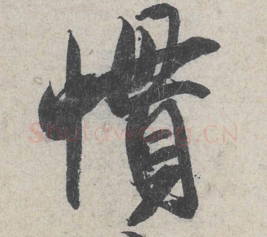 惯毛笔行书的写法_米芾书法行书惯单字帖图片_摘自苕溪诗帖第170字